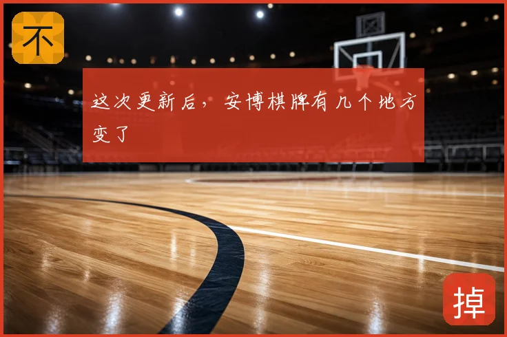 这次更新后，安博棋牌有几个地方变了