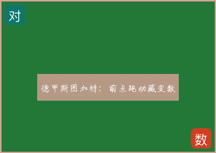 德甲斯图加特：前点跑动藏变数