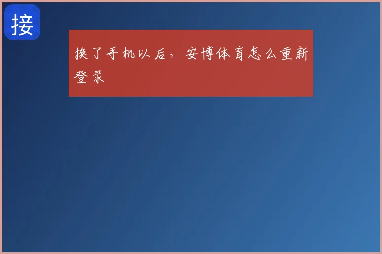 换了手机以后，安博体育怎么重新登录