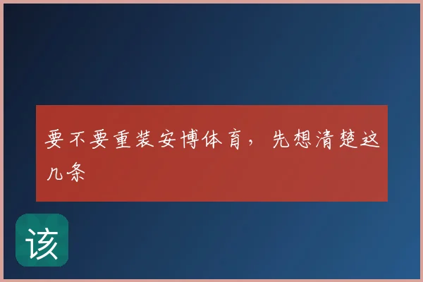 要不要重装安博体育,先想清楚这几条