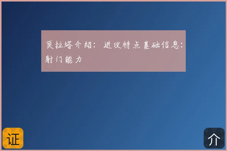 莫拉塔介绍:进攻特点基础信息:射门能力