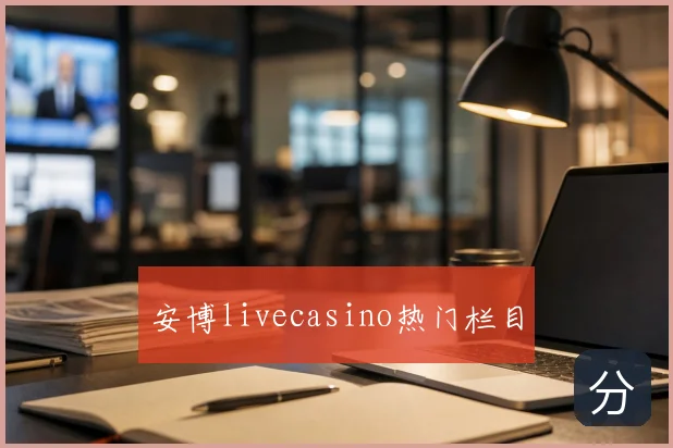 安博livecasino热门栏目