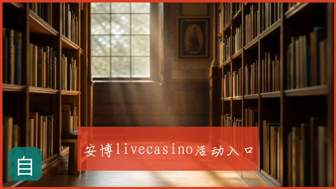 安博livecasino活动入口