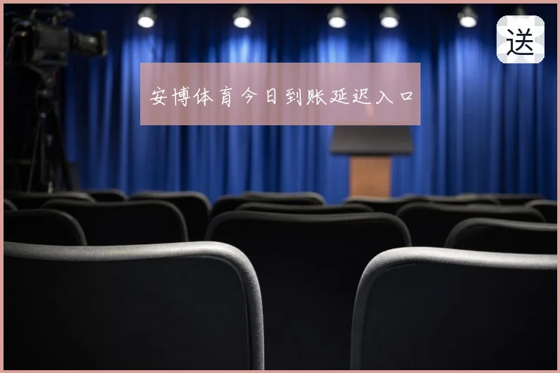 安博体育今日到账延迟入口