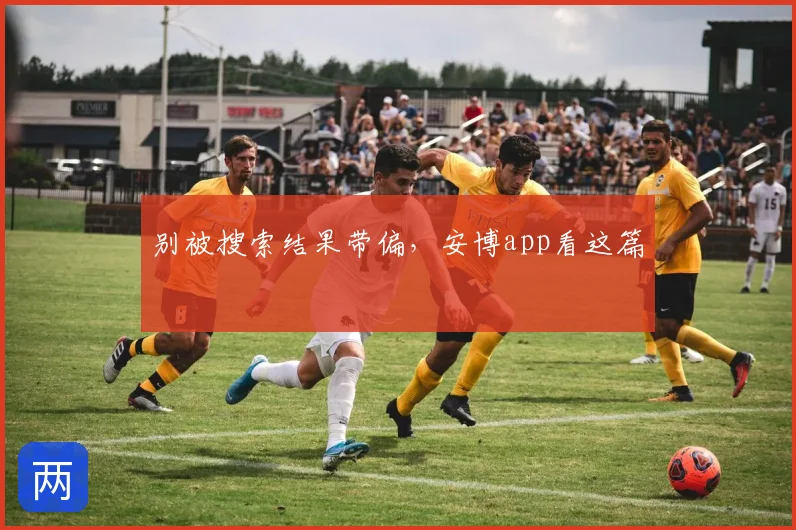别被搜索结果带偏,安博app看这篇