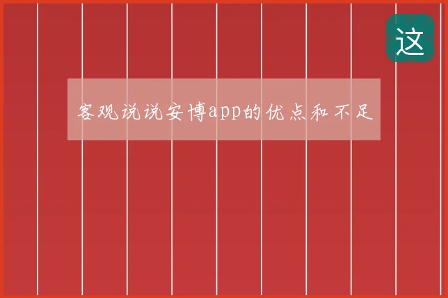 客观说说安博app的优点和不足