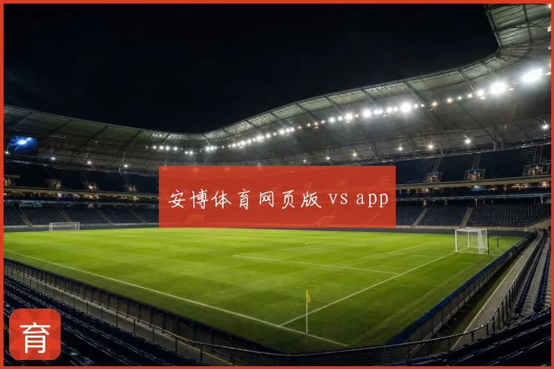 安博体育网页版 vs app